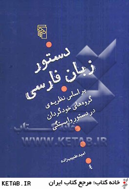 دستور زبان فارسي بر اساس نظريه ي گروه هاي خودگردان در دستور وابستگي
