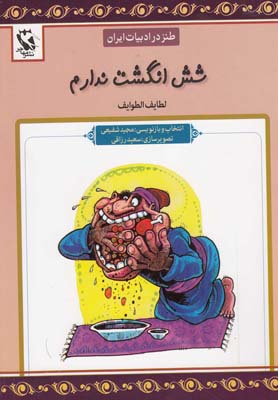 طنز در ادبيات ايران (لطايف الطوايف)،(شش انگشت ندارم)