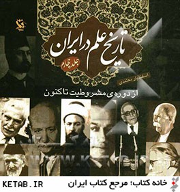 تاريخ علم در ايران: از دوره مشروطيت تاكنون
