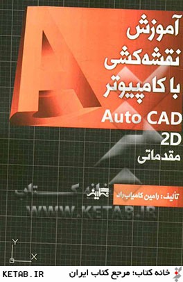 آموزش نقشه كشي با كامپيوتر Auto CAD 2D