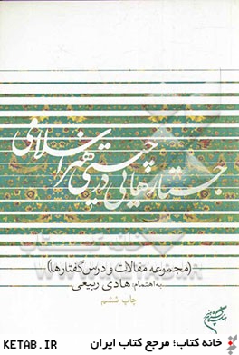 جستار هايي در چيستي هنر اسلامي (مجموعه مقالات و درسگفتارها)