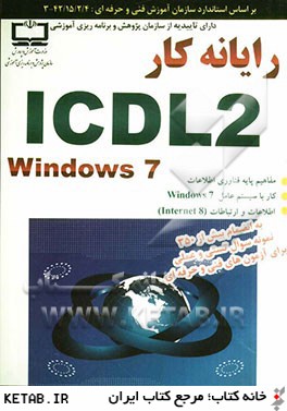 رايانه كار ICDL 2 (Windows 7) براساس استاندارد سازمان آموزش فني و حرفه اي: 415/2/14 42-3