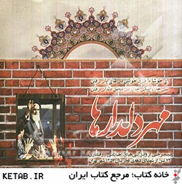 مهر دلدارها (نيمرخي از ويژگي هاي اخلاقي - رفتاري 72 تن از شهداي دهه ي فجر سال 1357 شهر تهران
