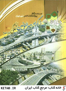 مستندنگاري پروژه هاي شاخص شهر تهران: بزرگراه اميرالمومنين امام علي (ع): اجرا و بهره برداري