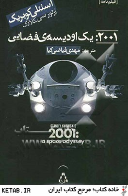 2001: يك اوديسه ي فضايي [ فيلمنامه، گفت و گو، نقد] نوشته استنلي كوبريك، آرتور. سي كلارك