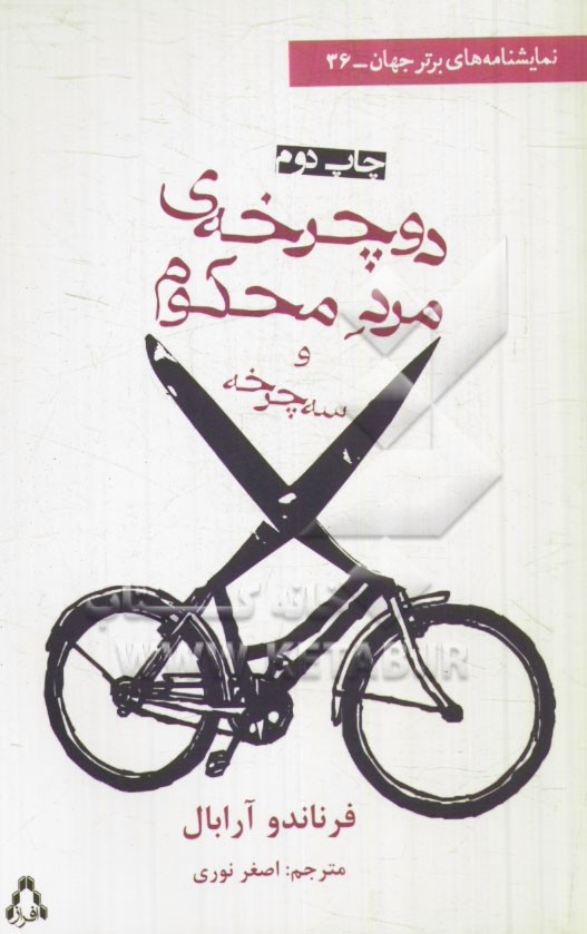دوچرخه ي مرد محكوم و سه چرخه (دو نمايشنامه)