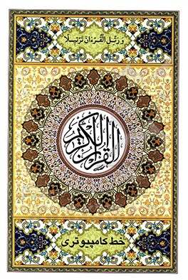 <القرآن= قرآن>  الكريم