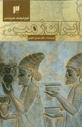 تاريخ فرهنگ، هنر و تمدن ايران زمين