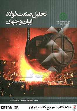 تحليل صنعت فولاد ايران و جهان
