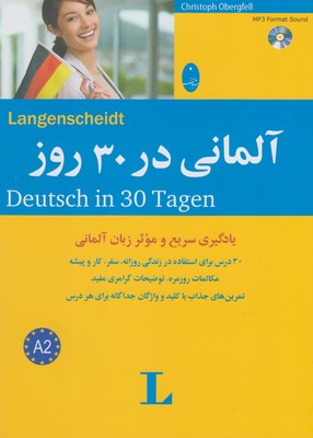 آلماني در 30 روز = Deutsch in 30 tagen