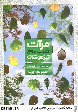 كتاب جامع تيزهوشان زيست شناسي راهنمايي