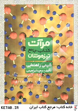 كتاب جامع تيزهوشان: شيمي راهنمايي