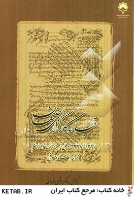 قباله كارگزاري اصفهان 1327 - 1334 ه.ق: مجموعه اسناد حقوقي