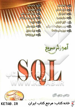 آموزش سريع SQL