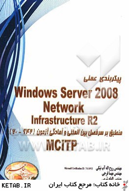پيكربندي عملي windows server 2008 network infrastructure R2 منطبق بر سرفصل بين المللي و آمادگي جهت آزمون (642-70) MCITP