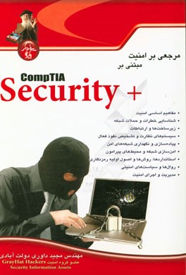 مرجعي بر امنيت مبتني بر +CompTIA Security