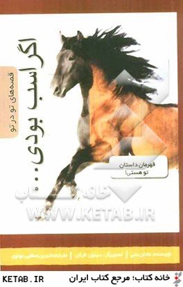 اگر اسب بودي ...: در جلد قهرمان اين داستان فرو برو و به جاي او زندگي كن