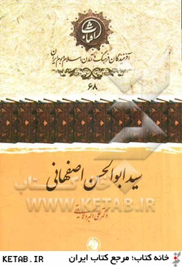 سيدابوالحسن اصفهاني