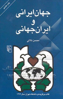 جهان ايراني و ايران جهاني: تحليل رويكرد جهانگرايانه در رفتار، فرهنگ و تاريخ ايرانيان