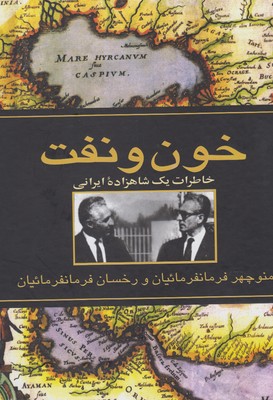 خون و نفت: خاطرات يك شاهزاده ايراني