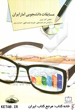 مسابقات دانشجويي آمار ايران
