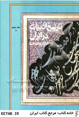 تاريخ ادبيات ايران و در قلمرو زبان پارسي: از آغاز سده دهم تا ميانه سده دوازدهم هجري (شاعران پارسي گوي) بخش دوم
