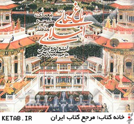 باغ هاي اسلامي: معماري، طبيعت و مناظر