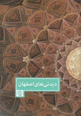 ديدني  هاي اصفهان 