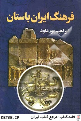 فرهنگ ايران باستان