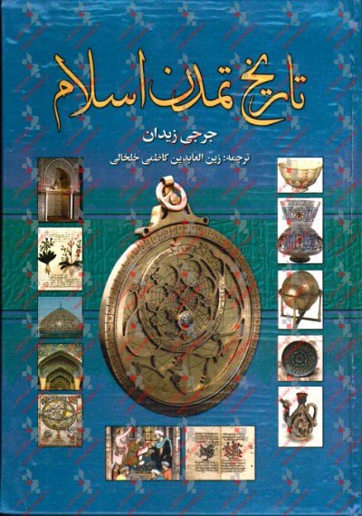 تاريخ تمدن اسلام