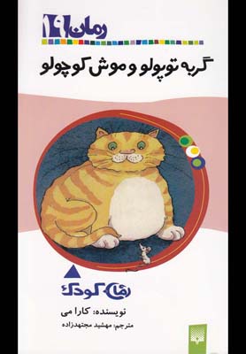 رمان كودك19 (گربه توپولو و موش كوچولو)