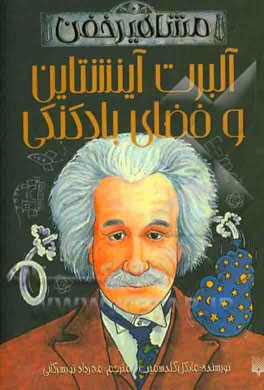آلبرت آينشتاين و فضاي بادكنكي