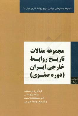 ‏‫مجموعه مقالات تاريخ روابط خارجي ايران (دوره صفوي)