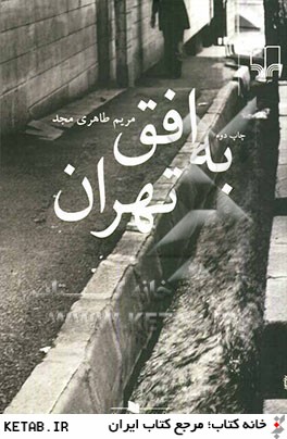 كتاب هاي قفسه ي آبي (به افق تهران)