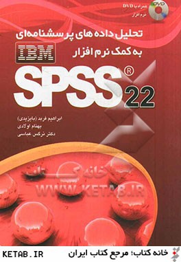 تحليل داده هاي پرسشنامه اي به كمك نرم افزار SPSS (PASW) 18