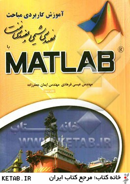 آموزش كاربردي مباحث مهندسي شيمي و نفت با MATLAB