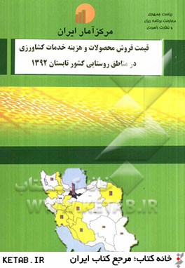 قيمت فروش محصولات و هزينه خدمات كشاورزي در مناطق روستايي كشور تابستان 1392