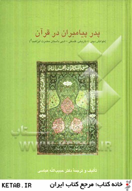 پدر پيامبران در قرآن (خوانش ديني - تاريخي، فلسفي - ادبي داستان حضرت ابرهيم (ع))