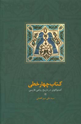 كتاب چهار خطي: كندوكاوي در تاريخ رباعي فارسي