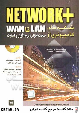 Network + شبكه هاي كامپيوتري از Lan  تا Wan: سخت افزار، نرم افزار و امنيت