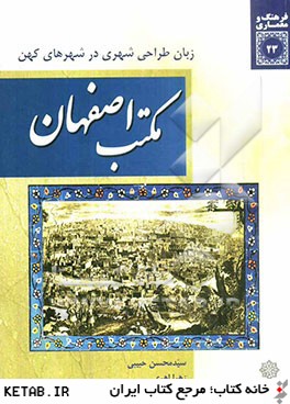 مكتب اصفهان زبان طراحي شهري در شهرهاي كهن