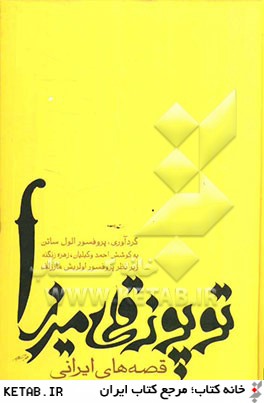 توپوزقلي ميرزا(قصه هاي ايراني)ثالث