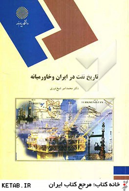 تاريخ نفت در ايران و خاورميانه (رشته تاريخ)