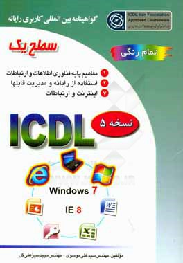 گواهينامه بين المللي كاربري رايانه: سطح يك بر اساس ICDL نسخه 5: Windows 7
