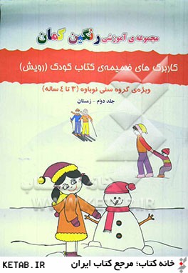 كاربرگ هاي ضميمه ي كتاب كودك (رويش): ويژه ي گروه سني نوباوه (3 تا 4 ساله ): زمستان