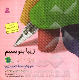 فارسي پنجم دبستان: آموزش خط تحريري براساس كتاب هاي بخوانيم و بنويسيم