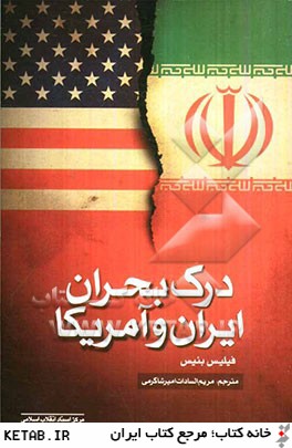 درك بحران ايران و آمريكا