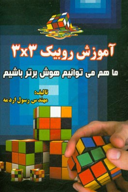 آموزش حل مكعب روبيك ۳×۳