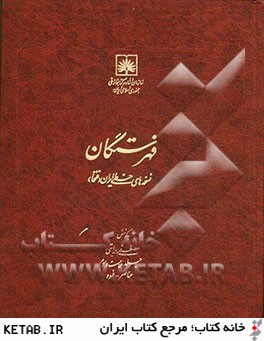 فهرستگان نسخه هاي خطي ايران (فنخا): عناصر - قسوه