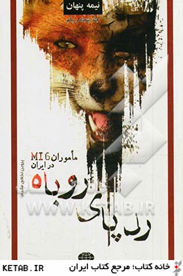 ردپاي روباه: ماموران MI6 در ايران (1)